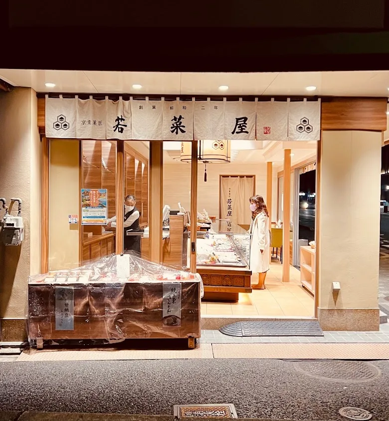 若菜屋 四条西洞院店